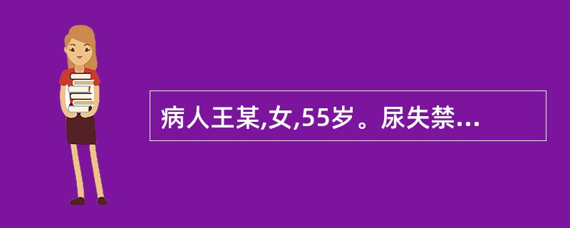 病人王某,女,55岁。尿失禁给予留置导尿,引流通畅,但尿色黄,浑浊。医嘱:抗感染