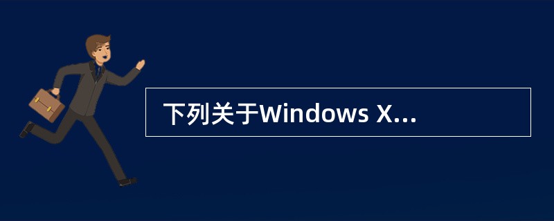  下列关于Windows XP 桌面图标的叙述中,不正确的是 (38) 。 (