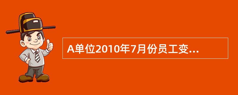 A单位2010年7月份员工变动情况为:7月1日有56人,6日2人调出,l5日调进