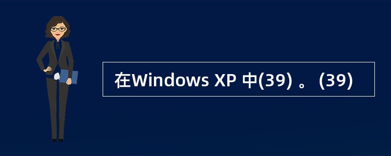  在Windows XP 中(39) 。 (39)