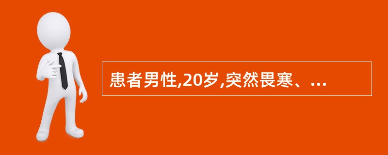 患者男性,20岁,突然畏寒、发热伴有右侧胸痛1天入院。胸透见右中肺有大片炎性浸润