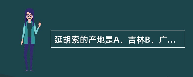 延胡索的产地是A、吉林B、广西C、河南D、山西E、浙江