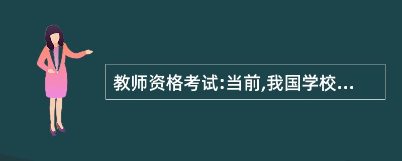 教师资格考试:当前,我国学校德育内容主要有:政治教育、思想教育、道德教育和( )