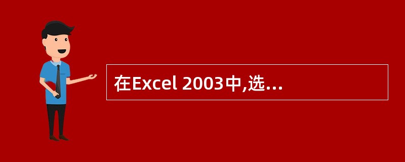 在Excel 2003中,选定工作表的某个单元格后,执行"窗口"菜单下的"拆分"