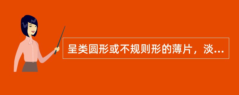 呈类圆形或不规则形的薄片，淡棕色，断面角质状，气微，味涩，微麻的是 A．制天南星