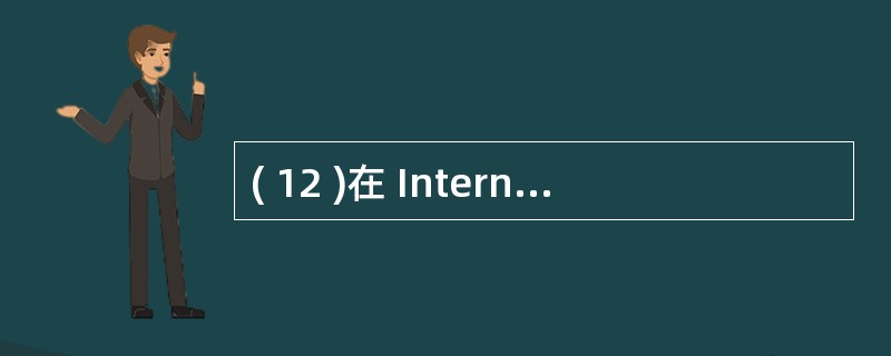 ( 12 )在 Internet 中实现文件传输服务的协议是A) FTPB) I
