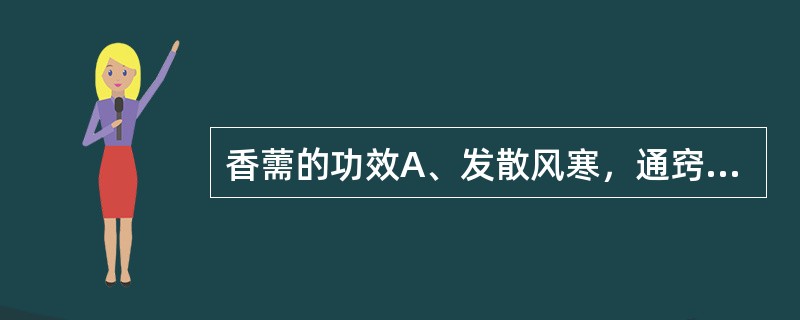 香薷的功效A、发散风寒，通窍止痛B、发汗解表，和中化湿C、发表散寒，祛风胜湿D、