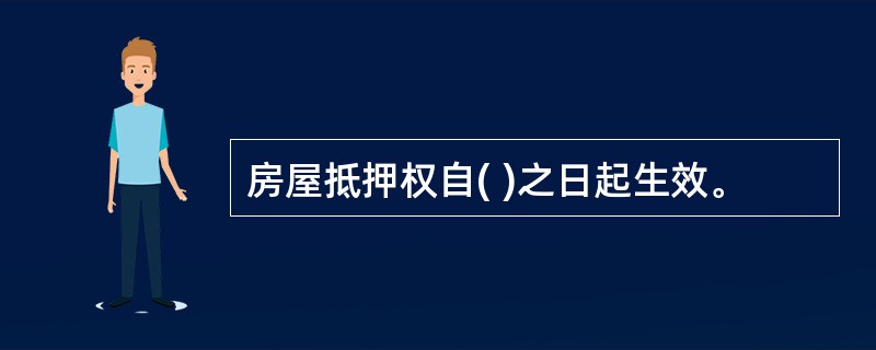 房屋抵押权自( )之日起生效。