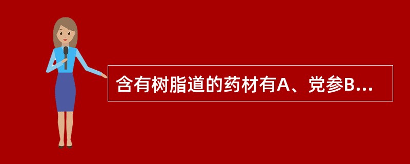 含有树脂道的药材有A、党参B、人参C、黄芪D、三七E、西洋参