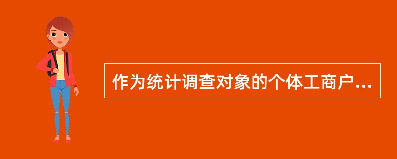 作为统计调查对象的个体工商户有提供不真实或者不完整的统计资料的行为,由县级以上人
