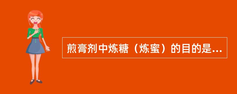 煎膏剂中炼糖（炼蜜）的目的是A、去除杂质B、杀灭微生物C、防止晶形转变D、减少水