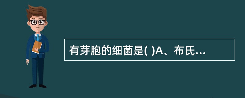 有芽胞的细菌是( )A、布氏杆菌B、金黄色葡萄球菌C、白喉棒状杆菌D、肺炎链球菌