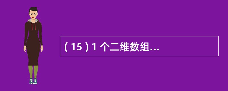 ( 15 ) 1 个二维数组可以存放 1 个矩形 . 在程序开始有语句 Opti