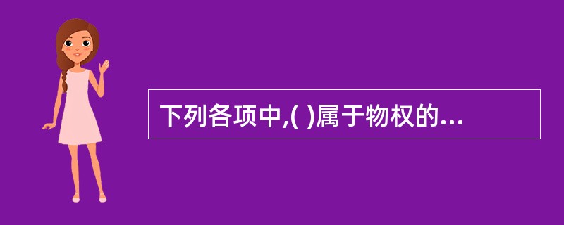 下列各项中,( )属于物权的民法保护方法。