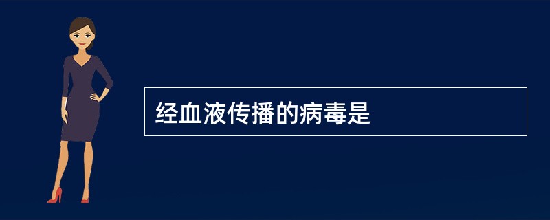 经血液传播的病毒是