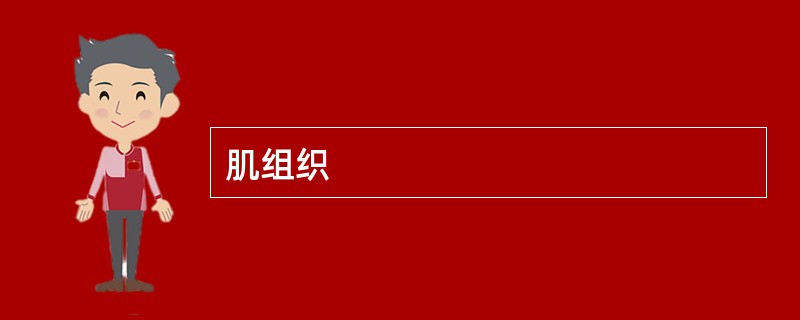 肌组织