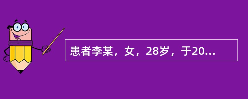 患者李某，女，28岁，于2006年7月9日因"急性心肌炎"入院，入院后主管护士对