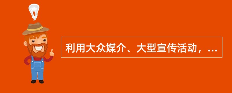 利用大众媒介、大型宣传活动，对各界群众开展宣传教育，自觉抵制药物滥用的预防是A、