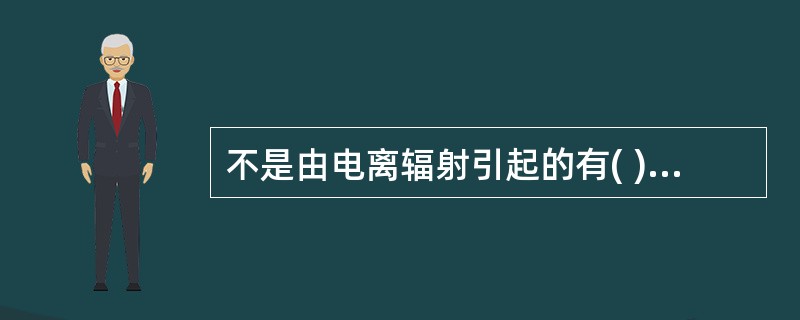 不是由电离辐射引起的有( )A、皮肤肿瘤B、放射性皮炎C、日光性皮肤病D、放射性