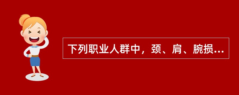 下列职业人群中，颈、肩、腕损伤发生较少的是A、手风琴演奏者B、仪表组装C、打字员