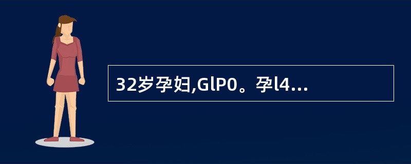 32岁孕妇,GlP0。孕l4周,胎死宫内3 天,乙型肝类病毒检测HBsAg(£«