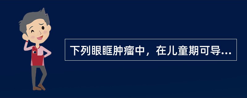 下列眼眶肿瘤中，在儿童期可导致出现早期视神经萎缩的是A、海绵状血管瘤B、皮样囊肿