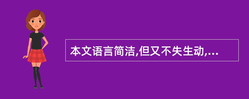 本文语言简洁,但又不失生动,请以“始龀,跳往助之”为例作简要分析。(2分) -