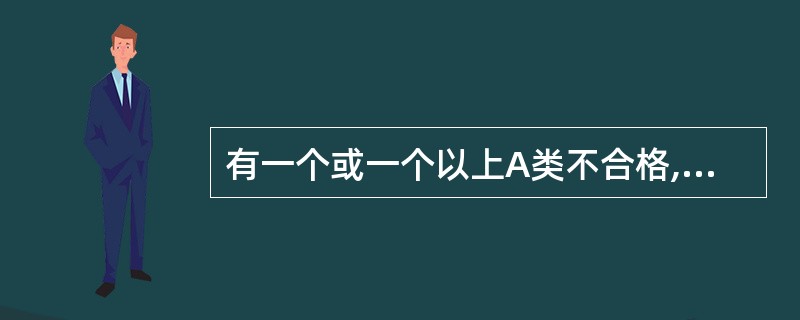 有一个或一个以上A类不合格,也可能含有B类不合格,但不含有C类不合格的单位产品,