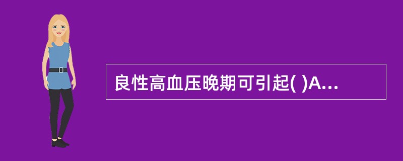 良性高血压晚期可引起( )A、瘢痕性固缩肾B、颗粒性固缩肾C、肾盂积水D、肾动脉