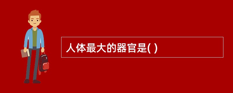 人体最大的器官是( )