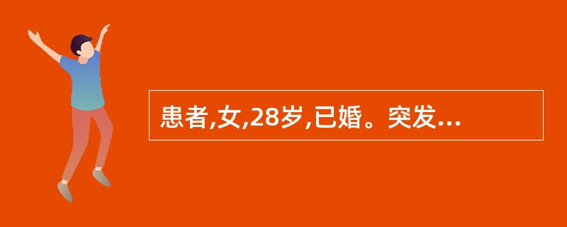 患者,女,28岁,已婚。突发尿频、尿急、尿痛半天。检查:肾区无叩击痛,尿中白细胞