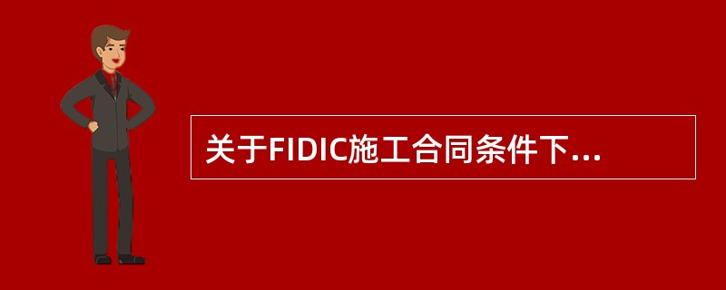 关于FIDIC施工合同条件下的工程预付款,下列表述正确的是( )。