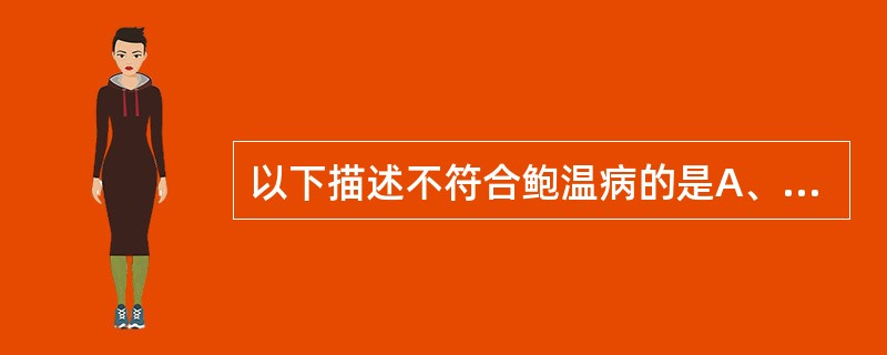 以下描述不符合鲍温病的是A、多见于中老年B、可发生于任何部位皮肤C、表皮角化亢进