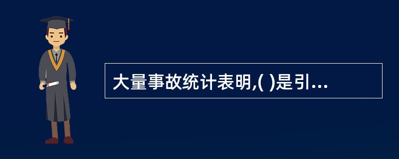 大量事故统计表明,( )是引发事故发生的三大原因。 A、环境的不良 B、能量控制