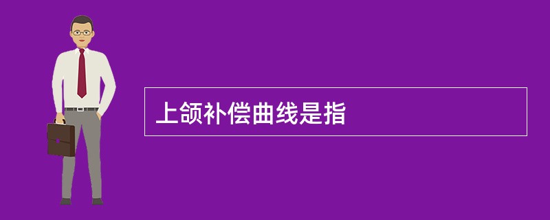 上颌补偿曲线是指