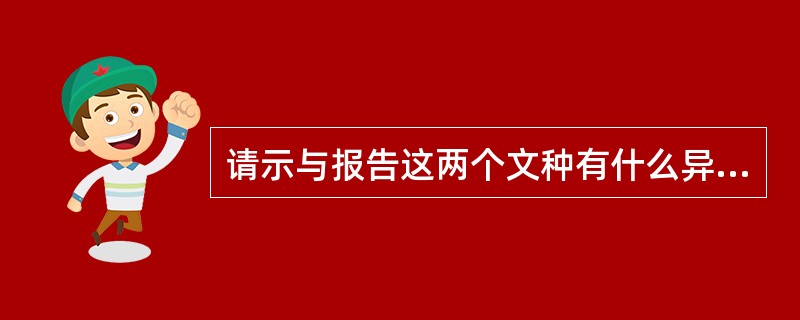 请示与报告这两个文种有什么异同?