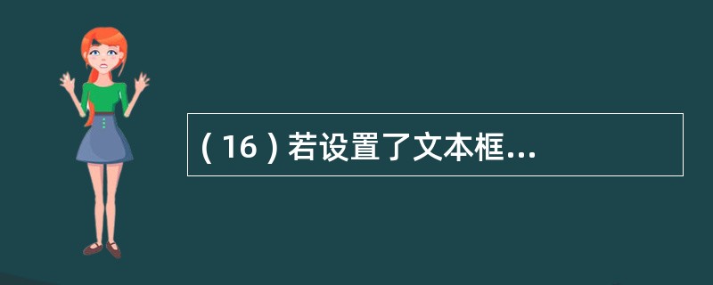 ( 16 ) 若设置了文本框的属性 PasswordChar= ” $ ” ,