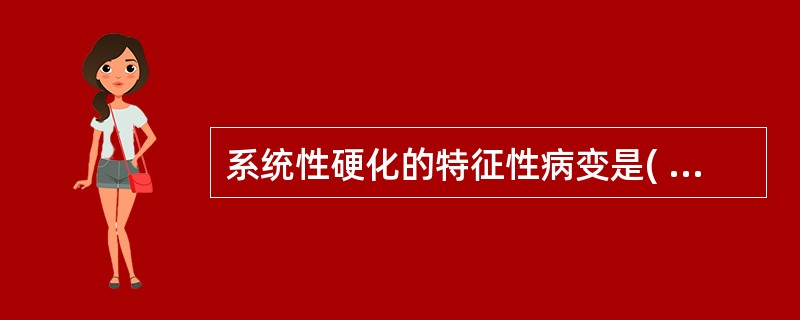 系统性硬化的特征性病变是( )A、全身性皮肤变硬，胶原纤维增生B、全身多处器官间