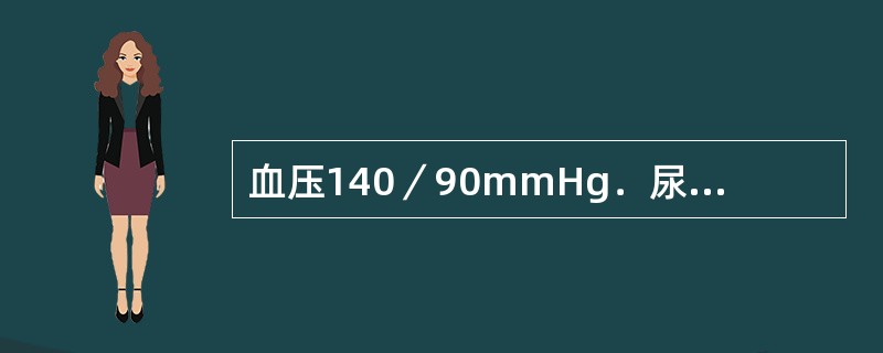 血压140／90mmHg．尿蛋白(—)．下肢浮肿(£«)