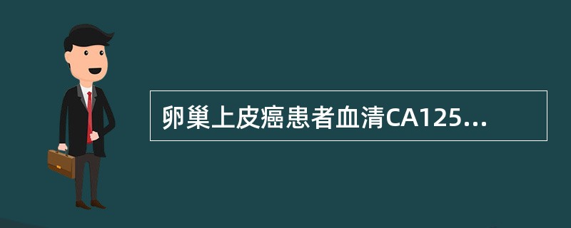 卵巢上皮癌患者血清CA125检测值最具有特异性意义的是A、粘液性癌B、浆液性腺癌