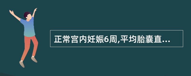 正常宫内妊娠6周,平均胎囊直径应是