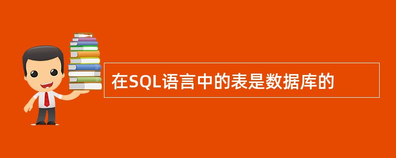 在SQL语言中的表是数据库的