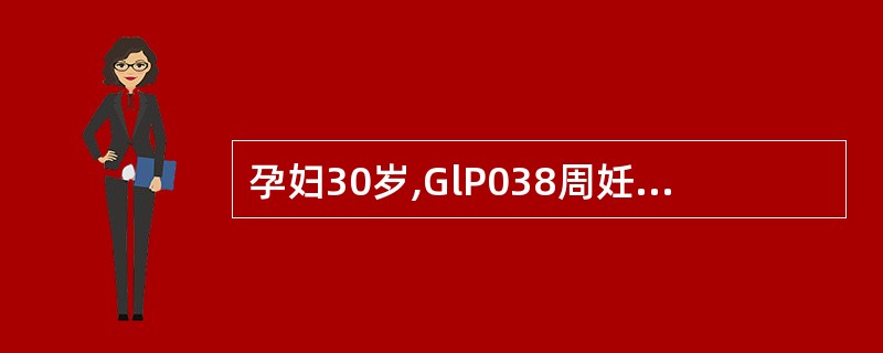 孕妇30岁,GlP038周妊娠,胎方位LSA,胎心率l44次£¯分,预测胎儿宫内