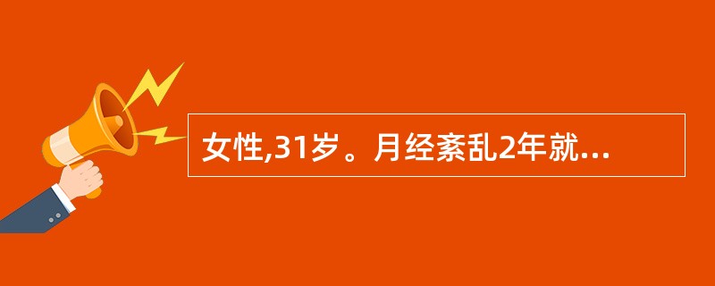 女性,31岁。月经紊乱2年就诊。妇检外阴、阴道正常,宫颈光滑,子宫正常稍大,双附