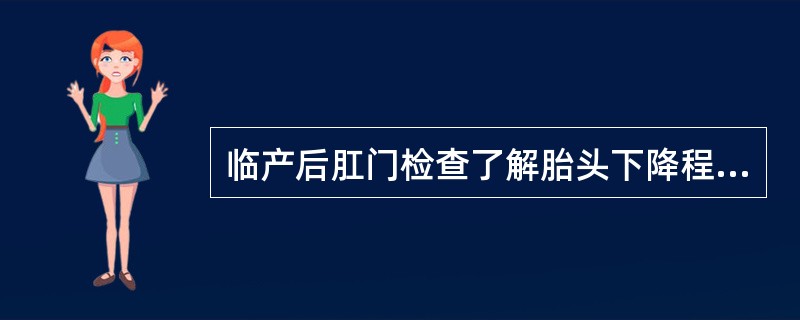 临产后肛门检查了解胎头下降程度时，最常用作骨性标记的是A、骶岬B、坐骨结节C、坐