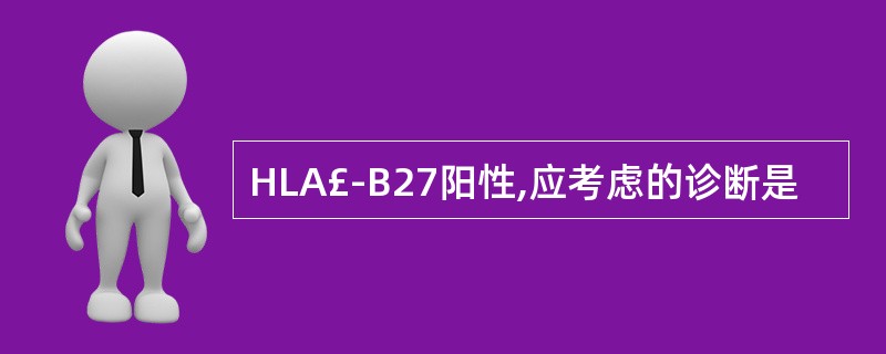 HLA£­B27阳性,应考虑的诊断是