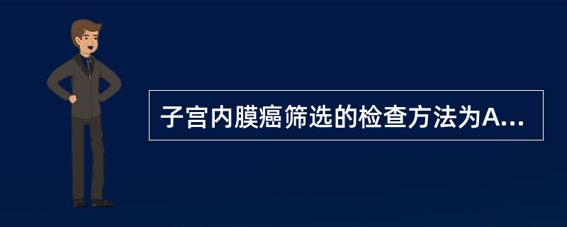 子宫内膜癌筛选的检查方法为A、B超检查B、宫腔冲洗液涂片细胞学检查C、宫腔镜检查