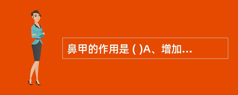 鼻甲的作用是 ( )A、增加鼻腔的面积B、调节吸入空气的湿度C、增加吸入空气的湿