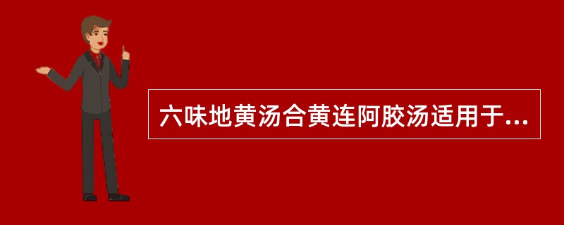 六味地黄汤合黄连阿胶汤适用于甲状腺功能亢进症的哪种证型