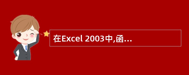 在Excel 2003中,函数有函数名和函数参数,参数可以是()A:数字、文本、